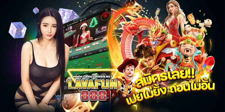 lavafun888 ฝาก 100 รับ 130